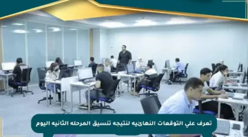 تعرف على التوقعات النهائية لنتيجة تنسيق المرحلة الثانية اليوم